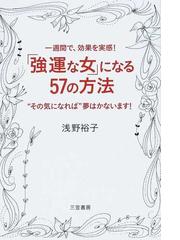 強運な女 になる５７の方法 一週間で 効果を実感 その気になれば 夢はかないます の通販 浅野 裕子 小説 Honto本の通販ストア