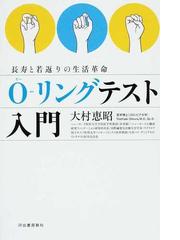 早割クーポン O リングテスト入門 長寿と若返りの生活革命 下部に微細なつぶれ 健康 医学 本 音楽 ゲーム 11 430 Www Dawajen Bh
