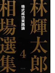 林輝太郎他、株式、相場等の本 www.krzysztofbialy.com