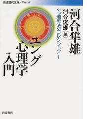 心理療法 コレクション １ ユング心理学入門の通販 河合 隼雄 河合 俊雄 岩波現代文庫 紙の本 Honto本の通販ストア