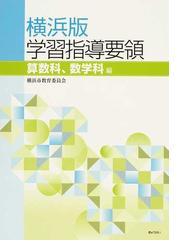 横浜版学習指導要領 算数科、数学科編の通販/横浜市教育委員会事務局