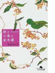 小倉優子のこりん星のお食事って？の通販/小倉 優子 - 紙の本：honto本