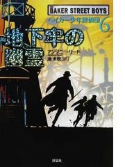 ベイカー少年探偵団 ６ 地下牢の幽霊の通販 アンソニー リード 池 央耿 紙の本 Honto本の通販ストア