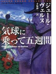 ジュールヴェルヌ初版本 気球に乗って五週間-