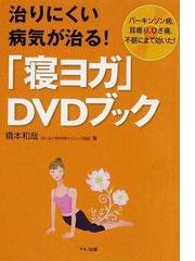 治りにくい病気が治る！「寝ヨガ」ＤＶＤブック パーキンソン病