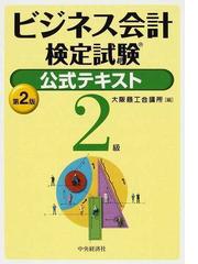 ビジネス会計検定試験公式テキスト２級 第２版の通販/大阪商工会議所