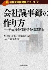 会社議事録の作り方 株主総会・取締役会・監査役会の通販/松井 秀樹/森