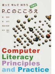 使って学んで知ろうＰＣのこころえｎｅｏの通販/楊 国林/篠 政行 - 紙