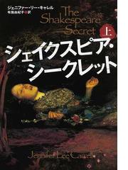シェイクスピア シークレット 上の通販 ジェニファー リー キャレル 布施 由紀子 小説 Honto本の通販ストア