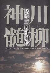 尾藤 川柳の書籍一覧 - honto