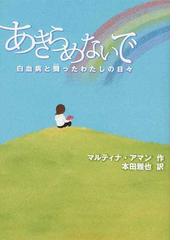 あきらめないで 白血病と闘ったわたしの日々の通販 マルティナ アマン 本田 雅也 紙の本 Honto本の通販ストア