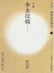 公式 ホームページ 盤珪禅師遺芳 盤珪/〔著〕 加藤正俊/編集 書道 www