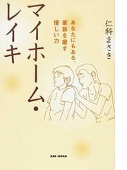 マイホーム レイキ あなたにもある 家族を癒す優しい力の通販 仁科 まさき 紙の本 Honto本の通販ストア