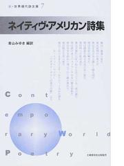 ネイティヴ アメリカン詩集の通販 青山 みゆき 小説 Honto本の通販ストア