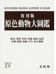 原色動物大圖鑑 復刻版 ４ 節足・環形・円形・担輪・紐形・扁形 有櫛