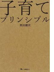 みんなのレビュー 子育てプリンシプル 奥田 健次 紙の本 Honto本の通販ストア