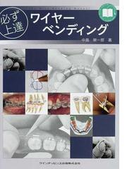 必ず上達歯冠修復 下の通販/萩原 芳幸 - 紙の本：honto本の通販ストア
