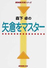 ＮＨＫ将棋シリーズの書籍一覧 - honto