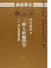 中江 兆民の書籍一覧 - honto