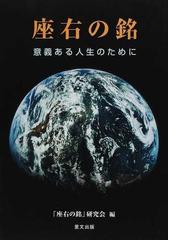 座右の銘 意義ある人生のためにの通販/「座右の銘」研究会 - 紙の本