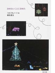 みんなのレビュー 決めないことに決めた 銀色 夏生 角川文庫 紙の本 Honto本の通販ストア