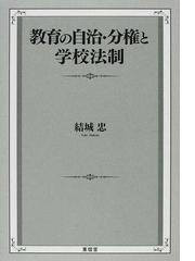 民俗学運動と学校教育 民俗の発見とその国民化の通販/小国 喜弘 - 紙の