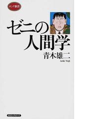 青木雄二の書籍一覧 Honto