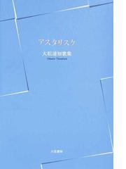 大松 達知の書籍一覧 - honto