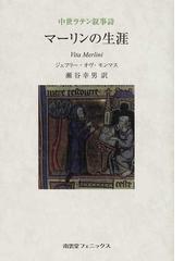 Geoffrey of Monmouthの書籍一覧 - honto