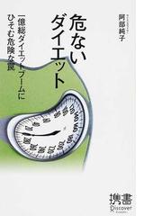 危ないダイエット 一億総ダイエットブームにひそむ危険な罠の通販 阿部 純子 ディスカヴァー携書 紙の本 Honto本の通販ストア
