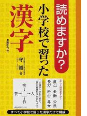 みんなのレビュー 読めますか 小学校で習った漢字 守 誠 紙の本 Honto本の通販ストア