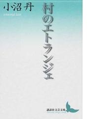 村のエトランジェの通販 小沼 丹 講談社文芸文庫 小説 Honto本の通販ストア