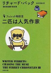 フェレット物語 ３ 二匹は人気作家の通販 リチャード バック 法村 里絵 新潮文庫 紙の本 Honto本の通販ストア