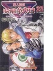 魔人探偵脳嚙ネウロ ２２ それぞれの決戦の通販 松井 優征 ジャンプコミックス コミック Honto本の通販ストア