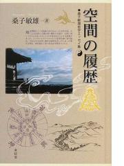 体験と認識 ヴィルヘルム・ヴント自伝の通販/ヴィルヘルム・ヴント