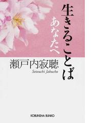 みんなのレビュー 生きることば あなたへ 瀬戸内 寂聴 光文社文庫 紙の本 Honto本の通販ストア