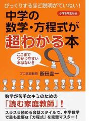 中学の数学・方程式が超わかる本 びっくりするほど説明がていねい