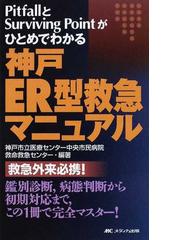 神戸市立医療センター中央市民病院救命救急センターの書籍一覧 - honto