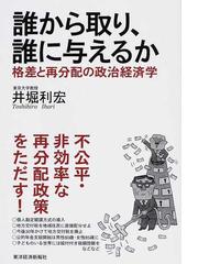 誰から取り 誰に与えるか 格差と再分配の政治経済学の通販 井堀 利宏 紙の本 Honto本の通販ストア