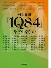 みんなのレビュー 村上春樹 １ｑ８４ をどう読むか 河出書房新社編集部 紙の本 Honto本の通販ストア