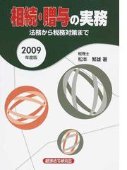 相続・贈与の実務 法務から税務対策まで ２００９年度版/経済法令研究