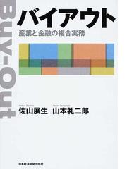 バイアウト 産業と金融の複合実務の通販 佐山 展生 山本 礼二郎 紙の本 Honto本の通販ストア