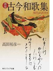 歴史としての戦後史学 ある歴史家の証言の通販/網野善彦 角川ソフィア