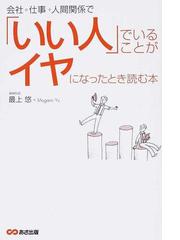 会社 仕事 人間関係で いい人 でいることがイヤになったとき読む本の通販 最上 悠 紙の本 Honto本の通販ストア
