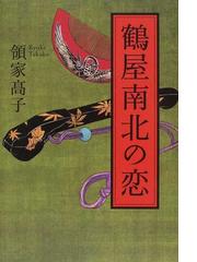 領家 高子の書籍一覧 - honto