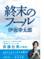 終末のフールの通販/伊坂 幸太郎 集英社文庫 - 紙の本：honto本の通販