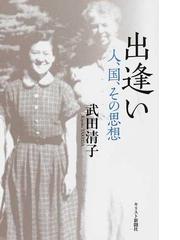 武田 清子の書籍一覧 - honto