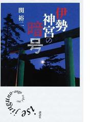 精選祝詞文例事典の通販/金子 善光/現代神社と実務研究会 - 紙の本