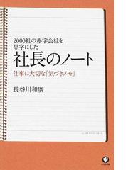 みんなのレビュー 社長のノート ２０００社の赤字会社を黒字にした １ 仕事に大切な 気づきメモ １ 長谷川 和廣 紙の本 Honto本の通販ストア