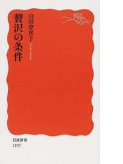 みんなのレビュー 贅沢の条件 山田 登世子 岩波新書 新赤版 紙の本 Honto本の通販ストア